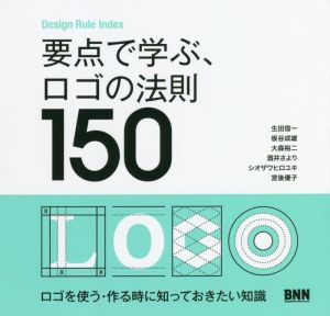 要点で学ぶ、ロゴの法則150Design Rule Index