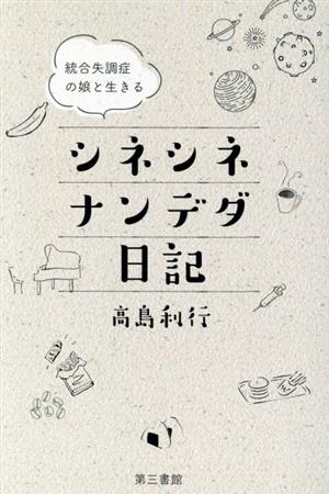 シネシネ ナンデダ日記 統合失調症の娘と生きる