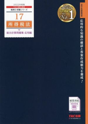 所得税法 総合計算問題集 応用編(2022年度版) 税理士受験シリーズ17