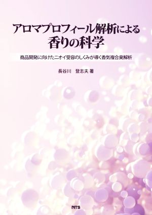 アロマプロフィール解析による香りの科学商品開発に向けたニオイ受容のしくみが導く香気複合臭解析