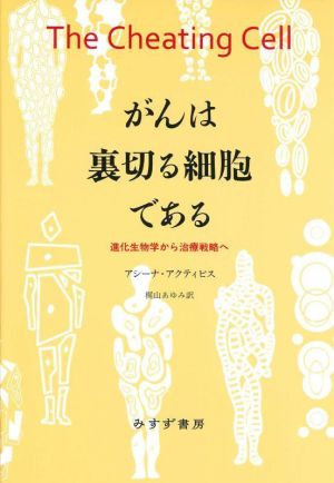 がんは裏切る細胞である 進化生物学から治療戦略へ