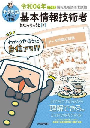 キタミ式イラストIT塾 基本情報技術者(令和04年) 情報処理技術者試験