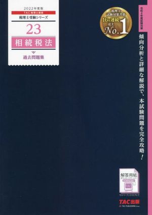 相続税 法過去問題集(2022年度版) 税理士受験シリーズ23