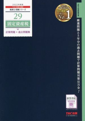 固定資産税 計算問題+過去問題集(2022年度版) 税理士受験シリーズ29