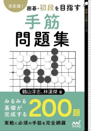 囲碁・初段を目指す手筋問題集 決定版！ 囲碁人文庫シリーズ