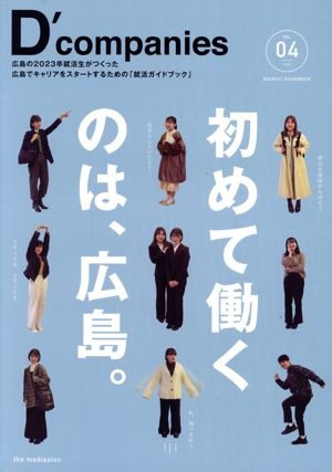 D`companies(VOL.04) 広島の2023卒就活生がつくった 広島でキャリアをスタートするための「就活ガイドブック」