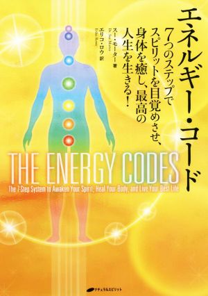 エネルギー・コード7つのステップでスピリットを目覚めさせ、身体を癒し、最高の人生を生きる！