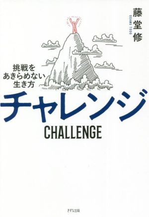 チャレンジ 挑戦をあきらめない生き方