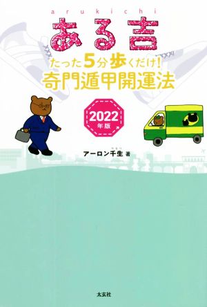 ある吉(2022年版) たった5分歩くだけ！奇門遁甲開運法