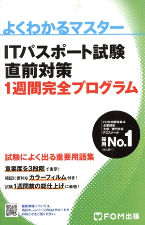 ITパスポート試験直前対策1週間完全プログラム よくわかるマスター