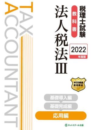 税理士試験 教科書 法人税法 2022年度版(Ⅲ) 応用編