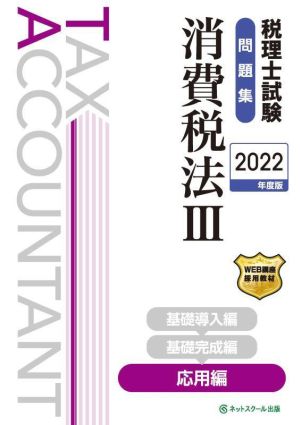 税理士試験 問題集 消費税法 2022年度版(Ⅲ) 応用編