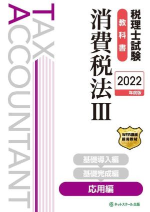 税理士試験 教科書 消費税法 2022年版(Ⅲ) 応用編