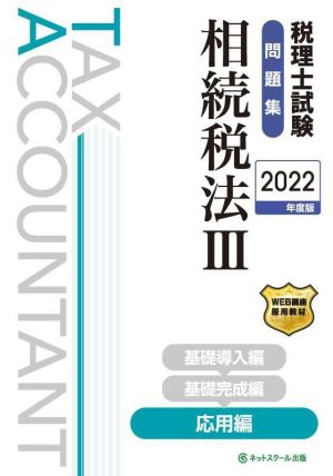 税理士試験 問題集 相続税法 2022年度版(Ⅲ) 応用編