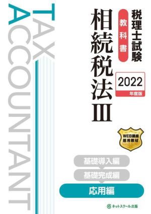 税理士試験 教科書 相続税法 2022年度版(Ⅲ) 応用編