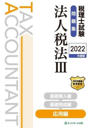 税理士試験 問題集 法人税法 2022年度版(Ⅲ) 応用編