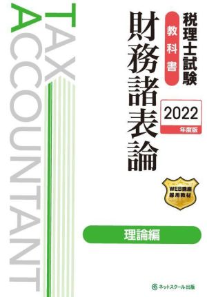 税理士試験 教科書 財務諸表論 理論編(2022年度版)