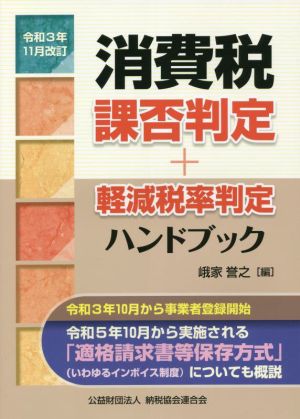 消費税課否判定・軽減税率判定ハンドブック(令和3年11月改訂)