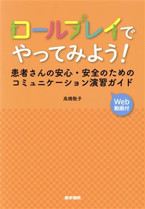 ロールプレイでやってみよう！患者さんの安心・安全のためのコミュニケーション演習ガイド