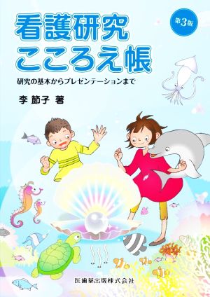 看護研究こころえ帳 第3版 研究の基本からプレゼンテーションまで