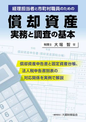 償却資産実務と調査の基本 経理担当者と市町村職員のための