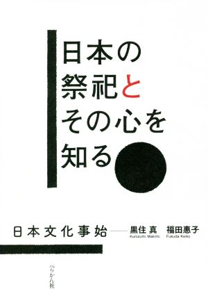 日本の祭祀とその心を知る 日本文化事始