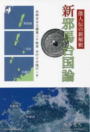 新邪馬台国論 倭人伝の新解釈 Parade Books