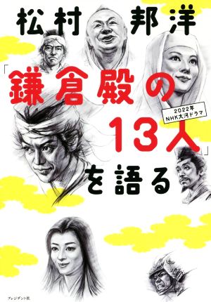 松村邦洋「鎌倉殿の13人」を語る 2022年NHK大河ドラマ