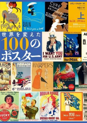 世界を変えた100のポスター 1651-1936年(上)