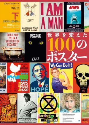 世界を変えた100のポスター 1939-2019年(下)