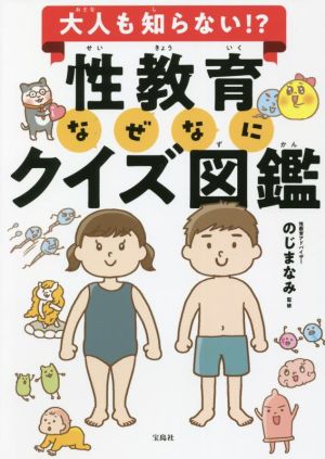 大人も知らない!?性教育なぜなにクイズ図鑑