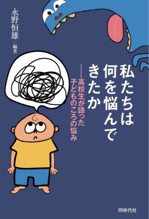 私たちは何を悩んできたか 高校生が語った子どものころの悩み