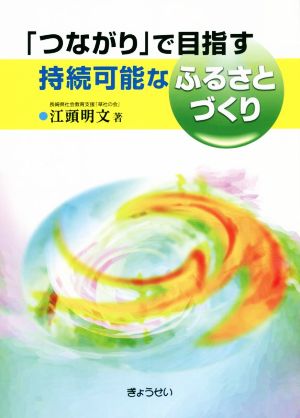 「つながり」で目指す持続可能なふるさとづくり