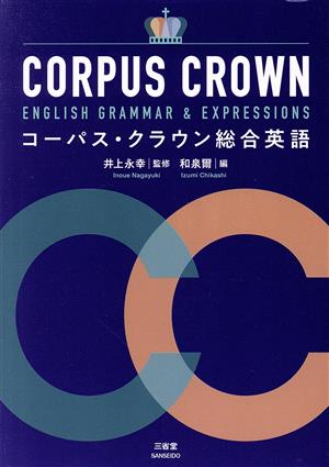 コーパス・クラウン総合英語