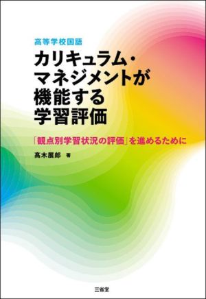 高等学校国語 カリキュラム・マネジメントが機能する学習評価 「観点別学習状況の評価」を進めるために