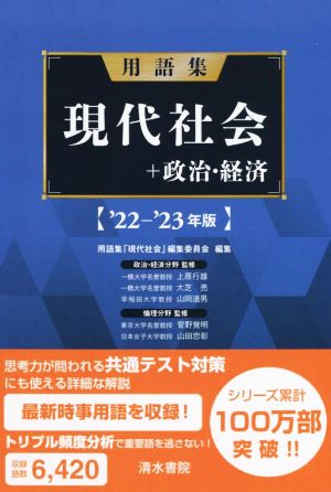 用語集 現代社会+政治・経済('22-'23年版)