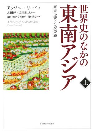 世界史のなかの東南アジア(上)歴史を変える交差路