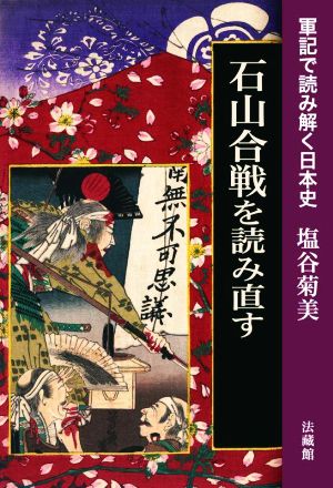 石山合戦を読み直す 軍記で読み解く日本史