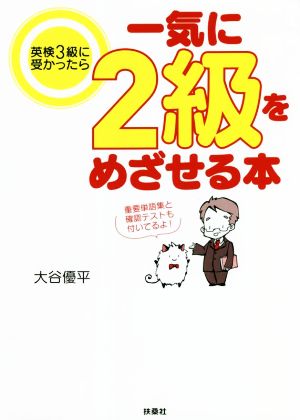 英検3級に受かったら一気に2級をめざせる本