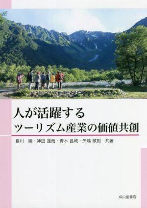 人が活躍するツーリズム産業の価値共創