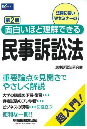 面白いほど理解できる 民事訴訟法 第2版 超入門！ Wセミナー