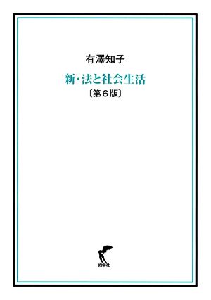 新・法と社会生活 第6版