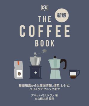 THE COFFEE BOOK 新版基礎知識から生産国情報、焙煎、レシピ、バリスタテクニックまで