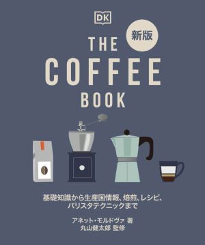 THE COFFEE BOOK 新版 基礎知識から生産国情報、焙煎、レシピ、バリスタテクニックまで