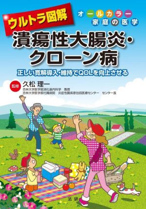 ウルトラ図解 潰瘍性大腸炎・クローン病 正しい寛解導入・維持でQOLを向上させる オールカラー家庭の医学