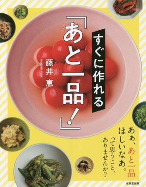 すぐに作れる「あと一品！」