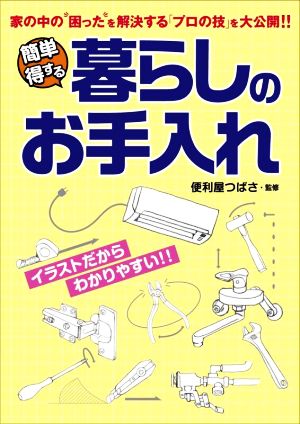 簡単得する 暮らしのお手入れ 家の中の困ったを解決する「プロの技」を大公開!!