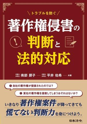 著作権侵害の判断と法的対応 トラブルを防ぐ