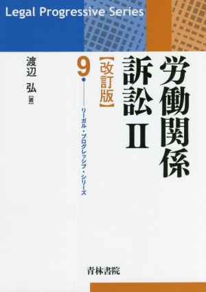 労働関係訴訟Ⅱ 改訂版(9) リーガル・プログレッシブ・シリーズ