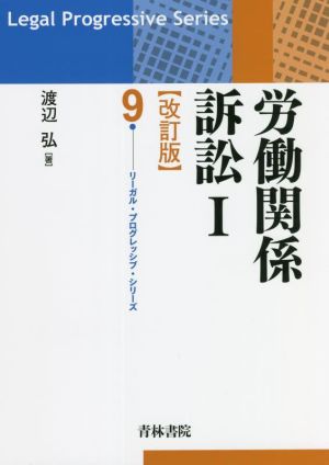 労働関係訴訟Ⅰ 改訂版(9) リーガル・プログレッシブ・シリーズ